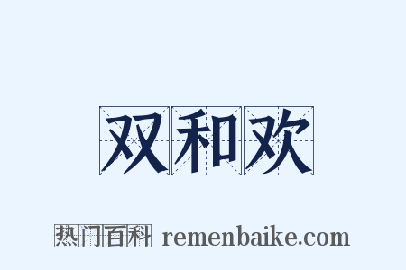 双和欢是什么意思的图片